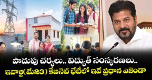 పొదుపు చర్యలు.. విద్యుత్ సంస్కరణలు.. ఇవాళ్టి(మే23) కేబినెట్ భేటీలో ఇవే ప్రధాన ఎజెండా