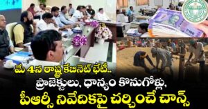 మే 4న రాష్ట్ర కేబినెట్ భేటీ.. ప్రాజెక్టులు, ధాన్యం కొనుగోళ్లు,  పీఆర్సీ నివేదికపై చర్చించే చాన్స్