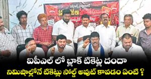 ఐపీఎల్ లో బ్లాక్ టికెట్ల దందా... నిమిషాల్లోనే టికెట్లు సోల్డ్ అవుట్ కావడం ఏంటి ? 