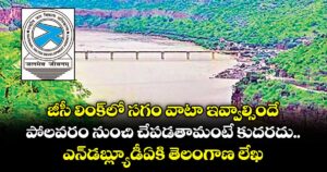 జీసీ లింక్లో సగం వాటా ఇవ్వాల్సిందే..పోలవరం నుంచి చేపడతామంటే కుదరదు.. ఎన్డబ్ల్యూడీఏకి తెలంగాణ లేఖ