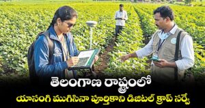 తెలంగాణ రాష్ట్రంలో యాసంగి ముగిసినా పూర్తికాని డిజిటల్ క్రాప్ సర్వే