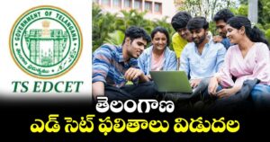 తెలంగాణ ఎడ్ సెట్ ఫలితాలు విడుదల.. ర్యాంక్ కార్డ్ చెక్ చేసుకోండిలా..