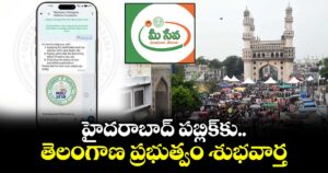 హైదరాబాద్ పబ్లిక్⁫కు తెలంగాణ ప్రభుత్వం శుభవార్త