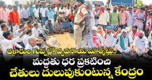 దళారుల గుప్పిట్లో వ్యవసాయ మార్కెట్లు..   మద్దతు ధర ప్రకటించి చేతులు దులుపుకుంటున్న కేంద్రం