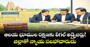 ఆలయ భూముల రక్షణకు లీగల్ అడ్వైజర్లు!  జిల్లాకో న్యాయ సలహాదారుడు