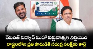 రేవంత్ సర్కార్ మరో విప్లవాత్మక నిర్ణయం.. రాష్ట్రంలోని ప్రతి పౌరుడికి సమగ్ర సంక్షేమ కార్డ్