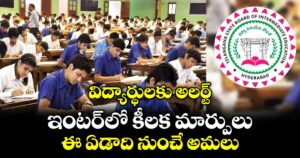 విద్యార్థులకు అలర్ట్:  ఇంటర్ లో కీలక మార్పులు..ఈ ఏడాది నుంచే అమలు