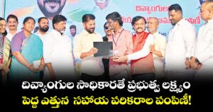 దివ్యాంగుల సాధికారతే ప్రభుత్వ లక్ష్యం..పెద్ద ఎత్తున  సహాయ పరికరాల పంపిణీ!