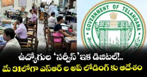 ఉద్యోగుల ‘సర్వీస్’ఇక డిజిటల్!..మే 31లోగా ఎస్ఆర్‌‌‌‌ ల అప్‌‌‌‌ లోడింగ్‌‌‌‌ కు ఆదేశం 