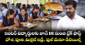 ఇంటర్ విద్యార్థులకు జూన్ 12 నుంచి బ్రేక్ ఫాస్ట్..దోశ, పూరి, మిల్లెట్ ఇడ్లీ.. ఫుల్ మెనూ డీటెయిల్స్