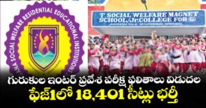 గురుకుల ఇంటర్ ప్రవేశ పరీక్ష ఫలితాలు విడుదల..ఫేజ్1లో 18,401 సీట్లు భర్తీ
