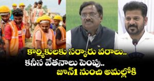 కార్మికులకు సర్కారు వరాలు..కనీస వేతనాలు పెంపు..జూన్1 నుంచి అమల్లోకి