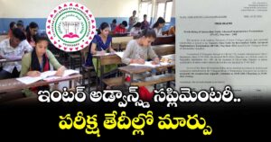 ఇంటర్ అడ్వాన్స్డ్ సప్లిమెంటరీ పరీక్ష తేదీల్లో మార్పు