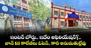 ఇంటర్ బోర్డు..  ఇదేం అఫిలియేషన్?..జూన్ 1న కాలేజీలు ఓపెన్.. కానీ అనుమతుల్లేవు