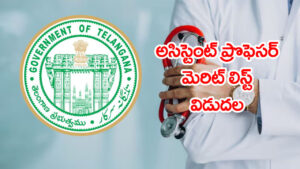 MHSRB అసిస్టెంట్ ప్రొఫెసర్ ప్రొవిజినల్ మెరిట్‌ లిస్ట్‌ వచ్చేసింది.. మరో 2 రోజుల్లోనే సర్టిఫికెట్ వెరిఫికేషన్‌
