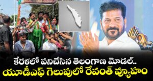 కేరళలో పనిచేసిన తెలంగాణ మోడల్‌‌..aయూడీఎఫ్ గెలుపులో రేవంత్‌‌ వ్యూహం