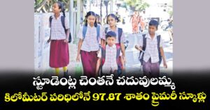 స్టూడెంట్ల చెంతనే చదువులమ్మ..కిలోమీటర్ పరిధిలోనే 97.87 శాతం ప్రైమరీ స్కూళ్లు 