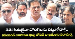 32 గంటలైనా దొంగలను పట్టుకోరా?.. కరీంనగర్ బంగారం షాపు దోపిడీ బాధితులకు పరామర్శ