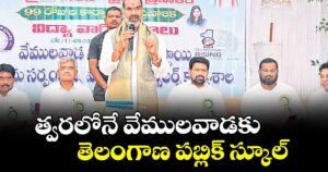 త్వరలో నే వేముల వాడకు తెలంగాణ పబ్లిక్ స్కూల్ : ఎమ్మెల్యే ఆది శ్రీనివాస్