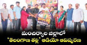మంచిర్యాల జిల్లాలో ‘తెలంగాణ తల్లి’ ఆడియో ఆవిష్కరణ