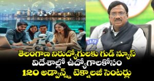 తెలంగాణ నిరుద్యోగులకు గుడ్ న్యూస్.. విదేశాల్లో ఉద్యోగాలకోసం 120 అడ్వాన్స్డ్ టెక్నాలజీ సెంటర్లు
