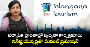 పర్యాటక ప్రాంతాల్లో స్వచ్ఛతా కార్యక్రమాలు..ఇన్‌‌‌‌ఫ్లుయెన్సర్లతో డిజిటల్ ప్రమోషన్ : ఎండీ గౌతమి 