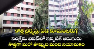 కొత్త చైర్మన్లు ఏడ కూసుంటరు?..సంక్షేమ భవన్‌లో ఇప్పటికే ఆరుగురు ..కొత్తగా మరో తొమ్మిది మంది నియామకం