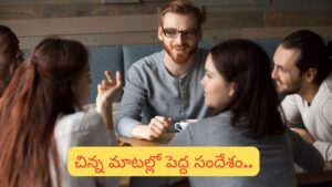Motivation: నోరు మంచిదైతే.. ఊరు కూడా మంచిదవుతుంది! ఇలా ఎందుకంటారో తెలుసా..?