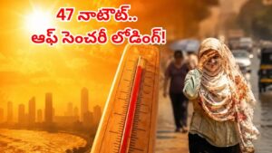 47 నాటౌట్.. తెలుగురాష్ట్రాల్లో భానుడి ఉగ్రరూపం.. ఈ జిల్లాలకు రెడ్‌ అలర్ట్.. ఆ టైంలో బయటకొస్తే..