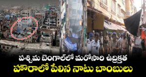 పశ్చిమ బెంగాల్⁭లో మరోసారి ఉద్రిక్తత.. హౌరాలో పేలిన నాటు బాంబులు