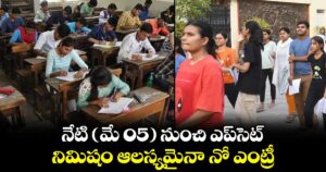 నేటి (మే 05) నుంచి ఎప్‌‌సెట్‌‌..నిమిషం ఆలస్యమైనా నో ఎంట్రీ  