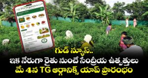గుడ్ న్యూస్.. ఇక నేరుగా రైతు నుంచే  సేంద్రీయ ఉత్పత్తులు కొనొచ్చు..మే 4 న TG ఆర్గానిక్స్ యాప్ ప్రారంభం