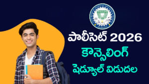 TS Polycet 2026 counselling: తెలంగాణ పాలీసెట్‌ కౌన్సెలింగ్‌ షెడ్యూల్‌ వచ్చేసింది.. మే 21 నుంచి రిజిస్ట్రేషన్లు షురూ