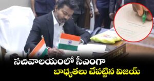 సచివాలయంలో సీఎంగా బాధ్యతలు చేపట్టిన విజయ్