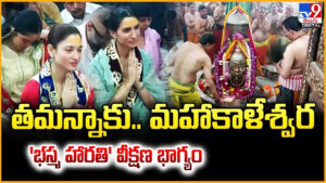 తమన్నాకు.. మహాకాళేశ్వర భస్మ హారతి వీక్షణ భాగ్యం