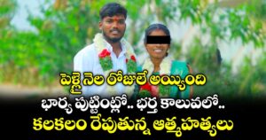 పెళ్లై నెల రోజులే అయ్యింది.. భార్య పుట్టింట్లో.. భర్త కాలువలో.. కలకలం రేపుతున్న ఆత్మహత్యలు