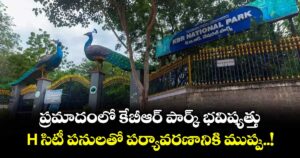 ప్రమాదంలో కేబీఆర్ పార్క్ భవిష్యత్తు.. H సిటీ పనులతో పర్యావరణానికి ముప్పు..!