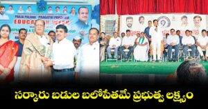 సర్కారు బడుల బలోపేతమే ప్రభుత్వ లక్ష్యం: శాసన మండలి చైర్మన్ గుత్తా సుఖేందర్ రెడ్డి