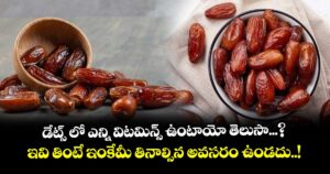 Health Tips: డేట్స్ లో ఎన్ని విటమిన్స్ ఉంటాయో తెలుసా...? ఇవి తింటే ఇంకేమీ తినాల్సిన అవసరం ఉండదు..!