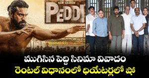 ముగిసిన పెద్ది సినిమా వివాదం : రెంటల్ విధానంలో ధియేటర్లలో షో