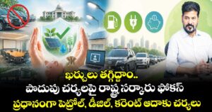 ఖర్చులు తగ్గిద్దాం.. పొదుపు చర్యలపై రాష్ట్ర సర్కారు ఫోకస్.. ప్రధానంగా పెట్రోల్, డీజిల్, కరెంట్ ఆదాకు చర్యలు
