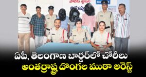 ఏపీ, తెలంగాణ బార్డర్⁫లో చోరీలు: అంతర్రాష్ట్ర దొంగల ముఠా అరెస్ట్