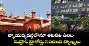 న్యాయవ్యవస్థలోనూ అవినీతి ఉంది .. మద్రాస్ హైకోర్టు సంచలన వ్యాఖ్యలు