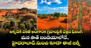 అక్కడికి వెళితే అంగారక గ్రహంపైకి వెళ్లిన ఫీలింగ్.. మన సౌత్ ఇండియాలోనే.. హైదరాబాద్ నుంచి కూడా ఈజీ జర్నీ