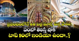 ప్రపంచంలోనే అతి పెద్ద మాల్స్ ఉన్న దేశం ఏంటో తెలిస్తే షాక్.. టాప్ 10లో ఇండియా ఉందా..?