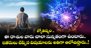 జ్యోతిష్యం .. ఈ రాశుల వారు చాలా సున్నితంగా ఉంటారు.. ఇతరులు చెప్పిన విషయాలను అతిగా ఆలోచిస్తారు..!