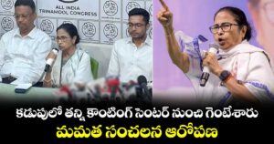 కడుపులో తన్ని కౌంటింగ్ సెంటర్ నుంచి గెంటేశారు: మమత సంచలన ఆరోపణ