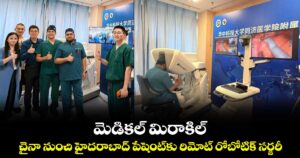 మెడికల్ మిరాకిల్.. చైనా నుంచి హైదరాబాద్ పేషెంట్‌కు రిమోట్ రోబోటిక్ సర్జరీ
