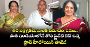 40 ఏళ్ల క్రితమే సొంత విమానం, ఓడలు.. సౌత్ ఇండియాలోనే తొలి ప్రైవేట్ జెట్ ఉన్న స్టార్ హీరోయిన్ ఈమె!