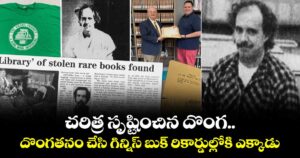 చరిత్ర సృష్టించిన దొంగ..దొంగతనం చేసి గిన్నిస్ బుక్ రికార్డుల్లోకి ఎక్కాడు